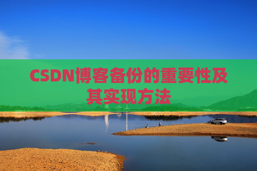 CSDN博客备份的重要性及其实现方法
